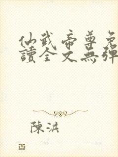 仙武帝尊免费阅读全文无弹窗