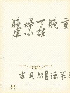 贱妇下贱重口玩虐小说