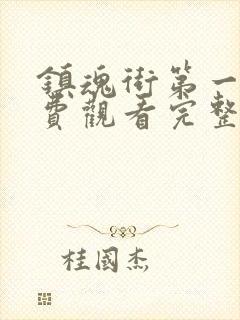 镇魂街第一季免费观看完整版高清