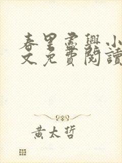 春里尽兴小说全文免费阅读最新章节