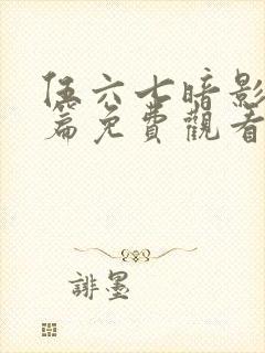 伍六七暗影宿命篇免费观看