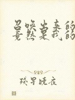 召唤出来的魅魔竟然是我的妈妈