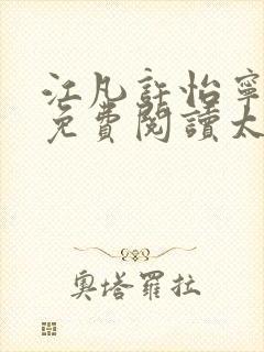 江凡许怡宁全文免费阅读太虚至尊