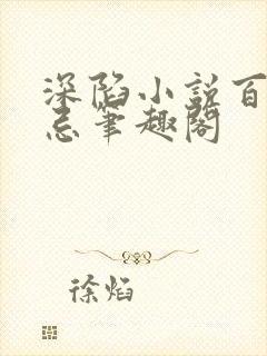 深陷小说百无顾忌笔趣阁