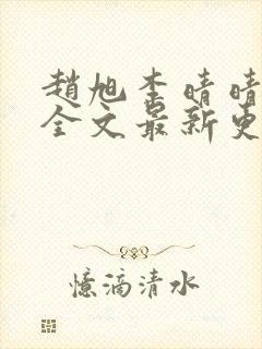 赵旭李晴晴小说全文最新更新时间封面