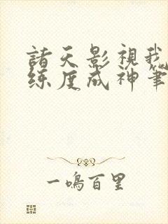 诸天影视我刷熟练度成神笔趣阁封面