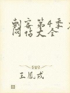 刺客第4季免费网站大全