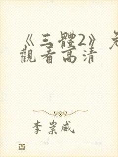 《三体2》免费观看高清