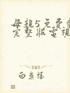 母亲5免费观看完整版电视剧封面