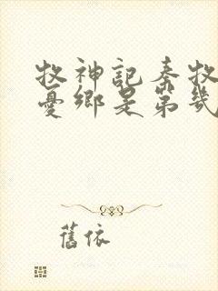 牧神记秦牧去无忧乡是第几章