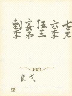 刺客伍六七第二季第三季免费