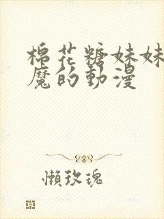 棉花糖妹妹是魅魔的动漫