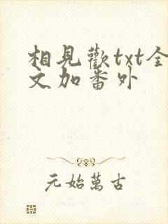 相见欢txt全文加番外