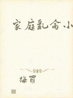 家庭乱仑小说