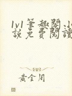 1v1笔趣阁小说免费阅读封面