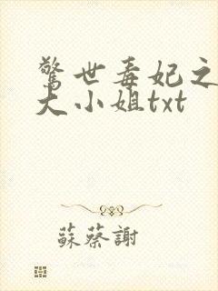 惊世毒妃之轻狂大小姐txt