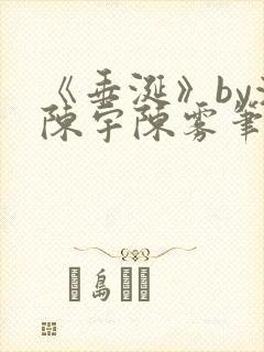 《垂涎》by浅陈宇陈雾笔趣阁小说