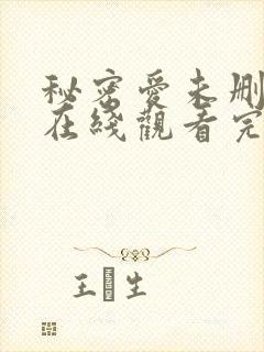 秘密爱未删减版在线观看完整版