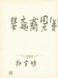 破文女同1v1笔趣阁免费阅读