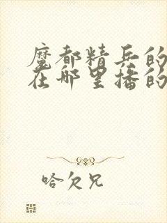 魔都精兵的奴隶在哪里播的封面