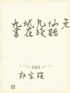 九域凡仙免费听书在线听