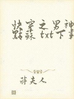 快穿之男神,有点苏 txt下载