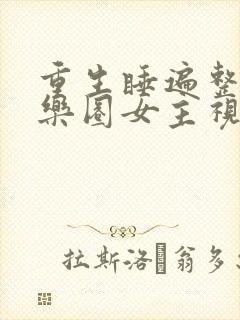 重生睡遍整个娱乐圈女主视角封面