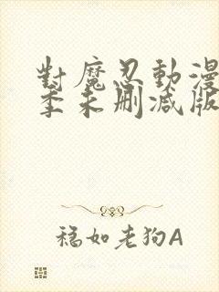 对魔忍动漫第二季未删减版