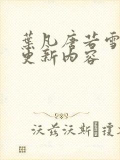 叶凡唐若雪刚刚更新内容