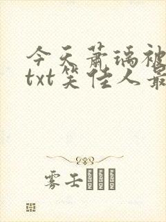 今天萧瑀被贬了txt笑佳人最新更新免封面