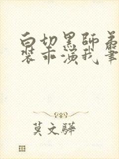 白切黑师弟又在装乖演我笔趣阁