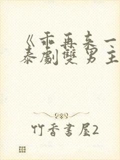 《乖再来一次》泰剧双男主