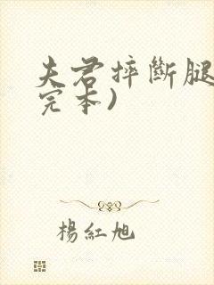 夫君摔断腿后(完本)