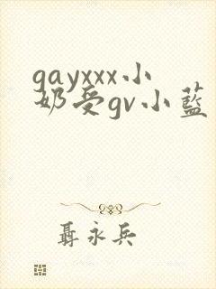 gayxxx小奶受gv小蓝站