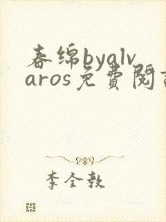 春绵byalvaros免费阅读笔趣阁无弹窗封面