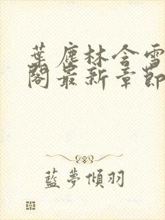 叶尘林含雪笔趣阁最新章节