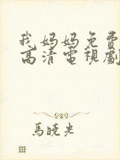 我妈妈免费完整高清电视剧