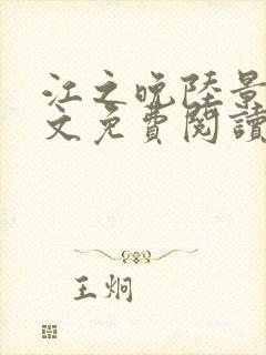 江之晚陆景川全文免费阅读