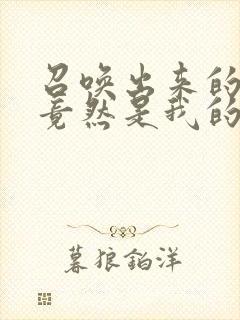 召唤出来的魅魔竟然是我的妈妈