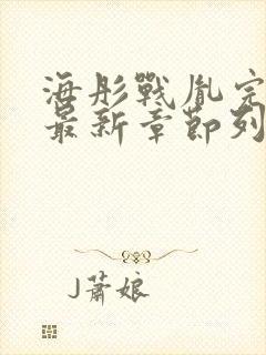 海彤战胤完整版最新章节列表