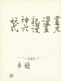 妖神记漫画下拉式六漫画免费阅读