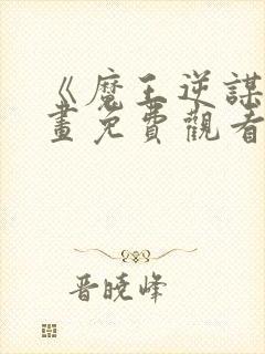 《魔王逆谋》漫画免费观看