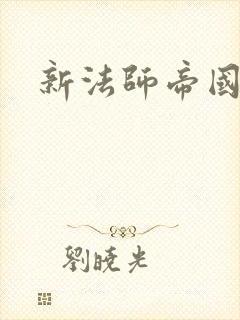 新法师帝国