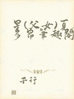 星(父女)夏布多昂笔趣阁