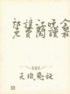 祁让江晚余小说免费阅读最新章节