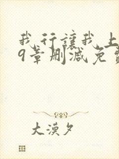 我行让我上无59章删减免费笔趣阁