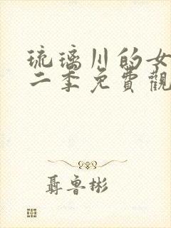 琉璃川的女仆第二季免费观看