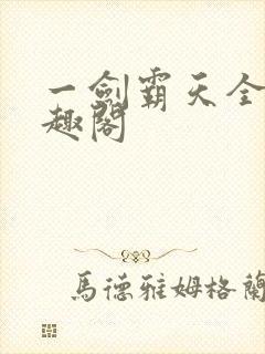 一剑霸天全文笔趣阁