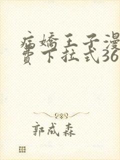 病娇王子漫画免费下拉式36漫画网