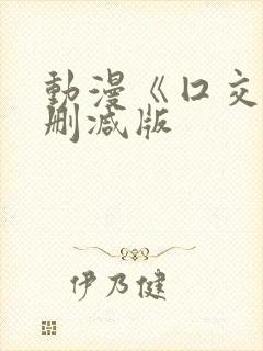 动漫《囗交》未删减版